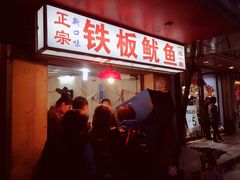 -十里铺铁板鱿鱼