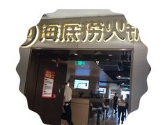 -海底捞火锅(公益西桥店)