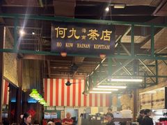 -何九海南茶店(鬼仔巷店)