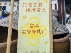 -苏州市吴中区光福窑上花果蜜饯厂