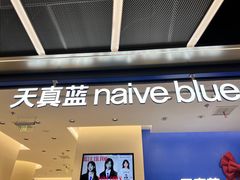 -天真蓝照相馆(五角场百联又一城店)