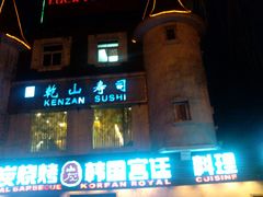 门面-乾山寿司(好运街店)