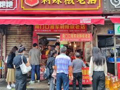 门面-南门口湘军剁辣椒老店(老长沙第一品牌店)