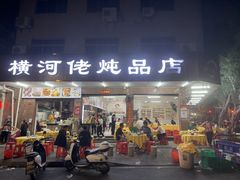 -横河佬炖品店(罗阳一路老店)