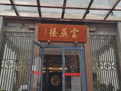 门面-香丰阁·烤鸭·川湘菜(昌平店)