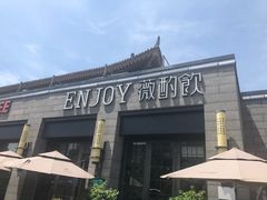 门面-薇酌饮·陕西菜(南门外店)