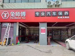 -兔师傅汽车保养(凤城五路店)