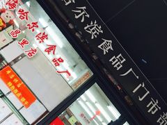 -上海哈尔滨食品厂(浦商百货昌里店)