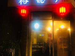 门面-裕德孚·非遗手切涮羊肉(东直门内大街店)