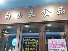 -白玉兰食品(中山公园龙之梦店)