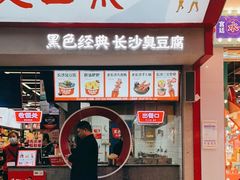 -黑色经典臭豆腐·长沙鲜食商店(坡子街店)