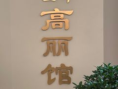 -高丽馆(尊茂店)