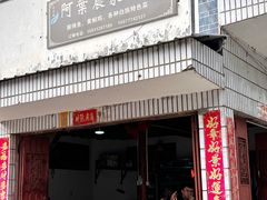 -阿葉农家饭店