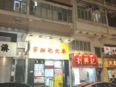-麦文记面家(佐敦店)