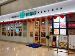 门面-添运来(茶园奥园广场店)