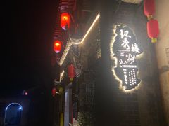 -环秀楼(黄山呈坎店)