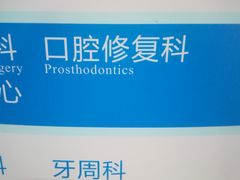 -浙江大学医学院附属口腔医院湖滨（延安）院区