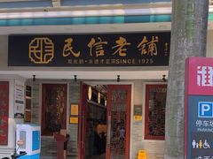 -民信老铺(华盖路店)