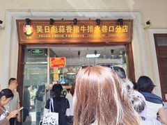 -吴日彪蒜香猪牛排(水巷口店)