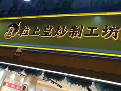 门面-粒上皇(淮河路步行街店)