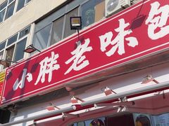 -小胖老味刨冰
