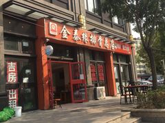门面-金泰缘排骨馆(遵化路店)
