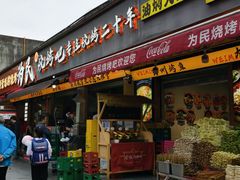 -为民烧烤吧.自贡爆炒菜.成都烧烤(收录20年好店)
