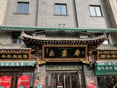 -老刘家永盛斋·传统泡馍(东关南街店)
