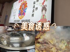 -农家乐大锅台铁锅炖(四流中路店)