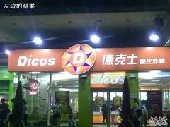 店面-德克士(文一店)