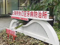 -上海市徐汇区口腔医院
