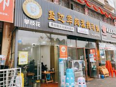 门面-攀枝花·任德琼·盐边羊肉米线