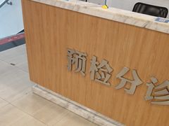 -上海仁爱医院