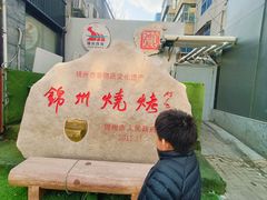-锦州御烧烤·形象店(人民街店)