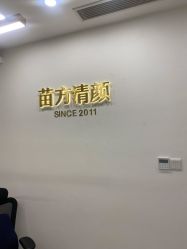 -苗方清颜·祛痘皮肤管理