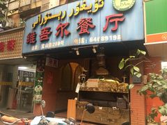 门面-维吾尔餐厅(宜山路店)