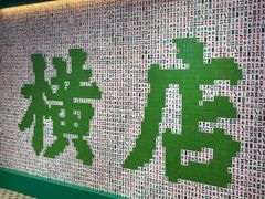 -憶廟街 X 沙角邨(太古城店)