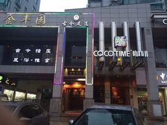 iphone_upload_pic-古今足道(学院路店)