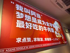 -阿当·小炒牛肉面(人广店)