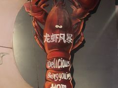 -龙虾风暴(松江店)