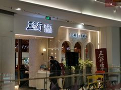 门面-三人行骨头王火锅(长寿店)