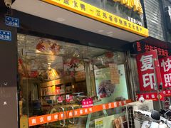 门面-樱桃鸭(丰富路店)