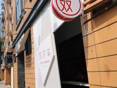 -双风车咖啡馆 Twin Windmills(六道口店)