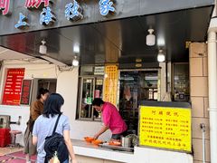 -阿麟馄饨(延长路店)