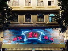 门面-丽的面家(多宝路店)