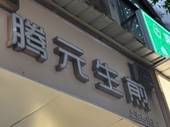 -腾元生煎(西华路店)
