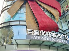 -百盛优客城市广场(天山店)