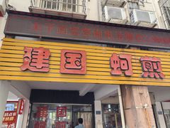 -建国蚵煎蚵面