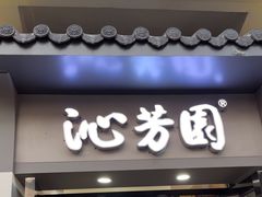 -沁芳园(沙湾总店)