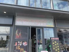 -火焱山烤肉·齐齐哈尔烤肉(朝阳店)